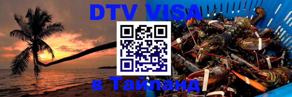 Купить DTV визу в Таиланд 