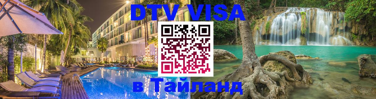 DTV виза Тайланд 